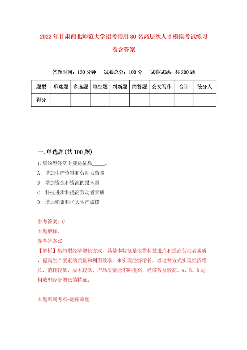 2022年甘肃西北师范大学招考聘用80名高层次人才模拟考试练习卷含答案第2次