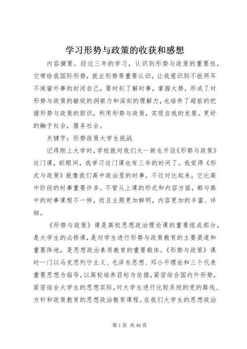 学习形势与政策的收获和感想.docx