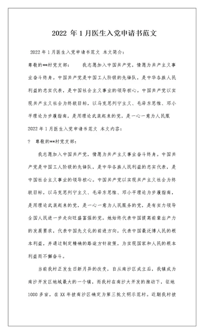2022 年1月医生入党申请书范文