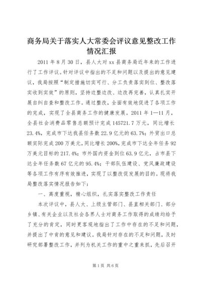 商务局关于落实人大常委会评议意见整改工作情况汇报.docx