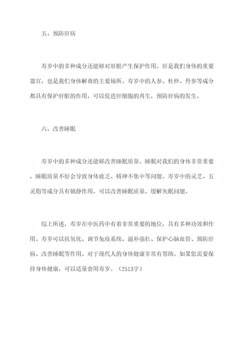 寿岁的功效与作用