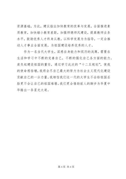 浅谈《十二五规划》的学习心得.docx