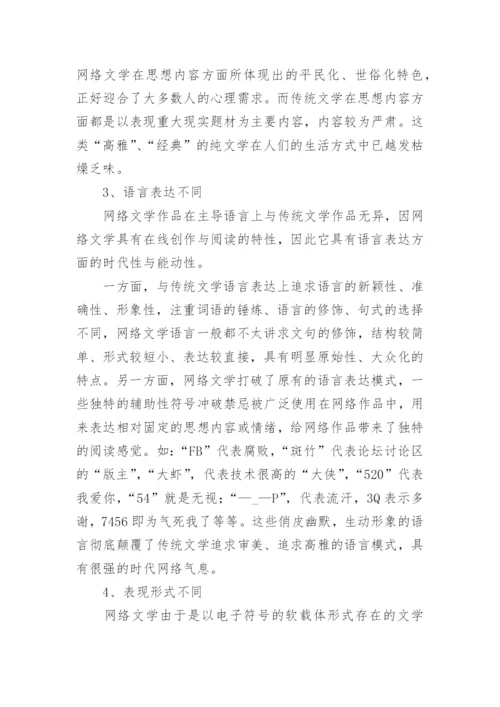 网络文学与传统文学分析论文.docx