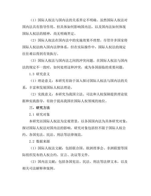 国际人权法对国内法的影响分析