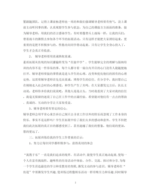 精编大学生素质拓展心得体会范本.docx