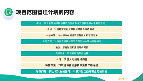 绿色黄色简约插画商务项目范围管理PPT课件pmp项目管理（补充）