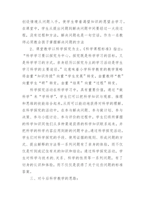 小学科学国培心得体会.docx