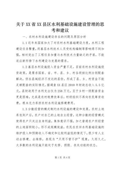 关于XX省XX县区水利基础设施建设管理的思考和建议.docx