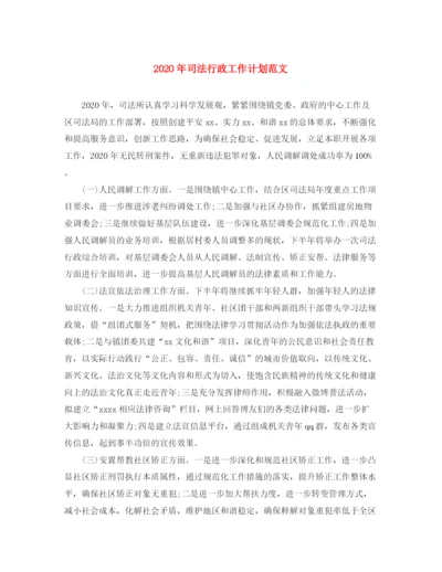 精编之年司法行政工作计划范文.docx