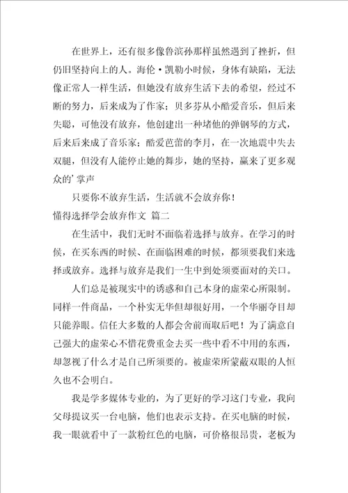 懂得选择学会放弃作文精彩4篇