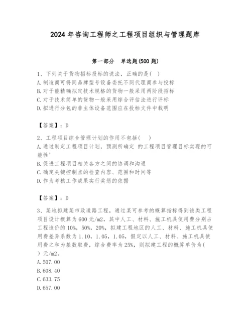 2024年咨询工程师之工程项目组织与管理题库【a卷】.docx