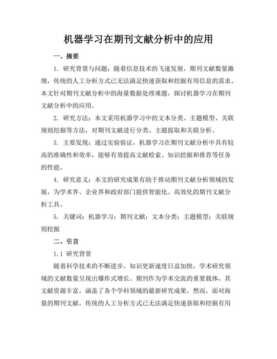 机器学习在期刊文献分析中的应用