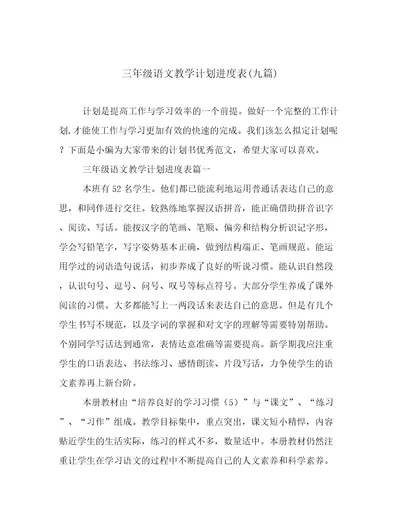 三年级语文教学计划进度表(九篇)