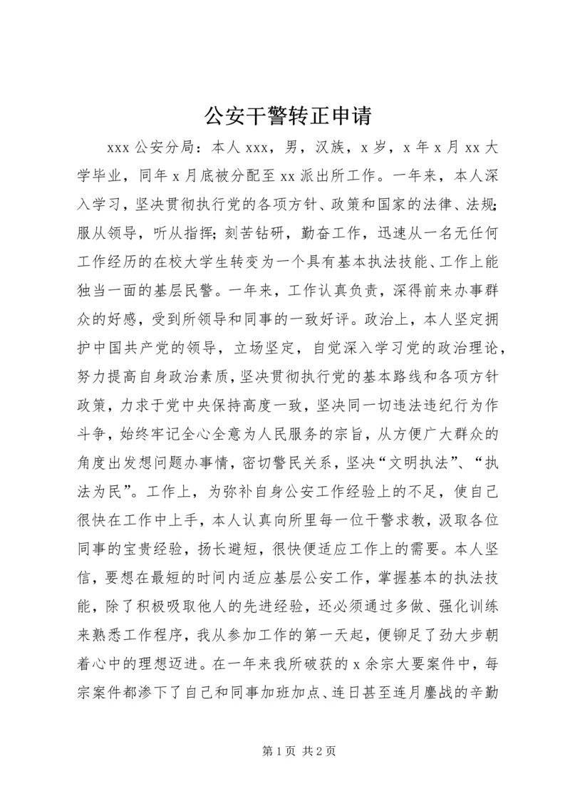 公安干警转正申请 (8).docx