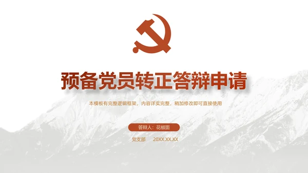 党员转正答辩申请PPT党风党建模版