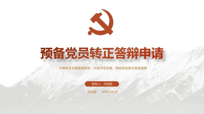 党员转正答辩申请PPT党风党建模版