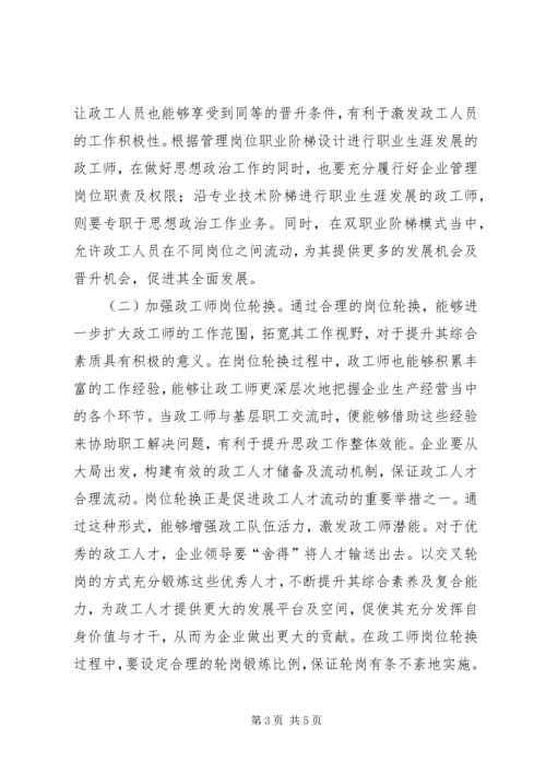 企业政工师能力培养工作措施.docx