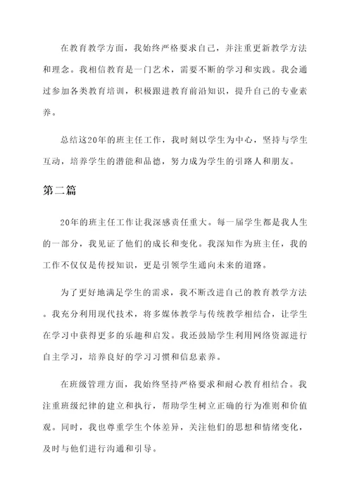 班主任工作20年个人事迹