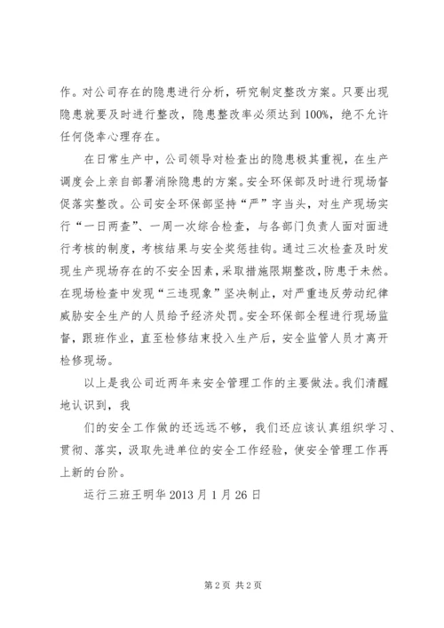 安全生产工作汇报材料 (4).docx