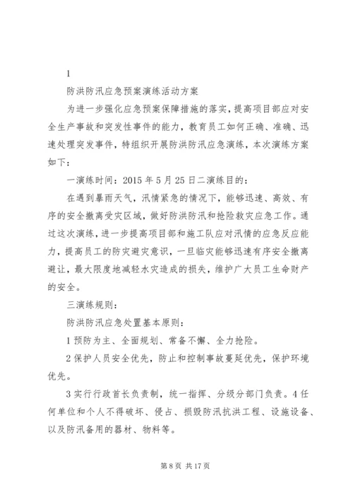 防洪防汛演练方案.docx