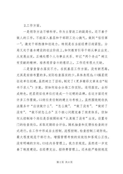 地税民主生活会发言 (7).docx