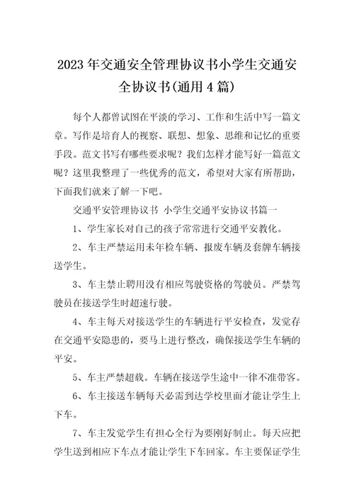 2023年交通安全管理协议书小学生交通安全协议书通用4篇