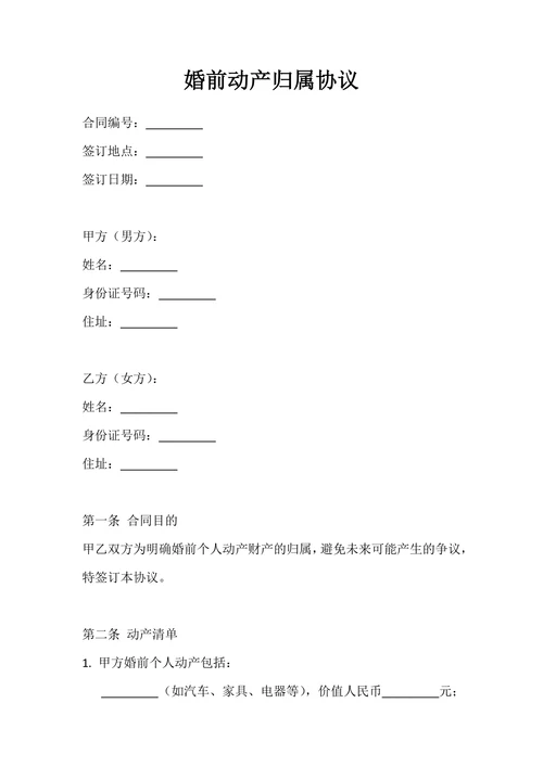 婚前动产归属协议