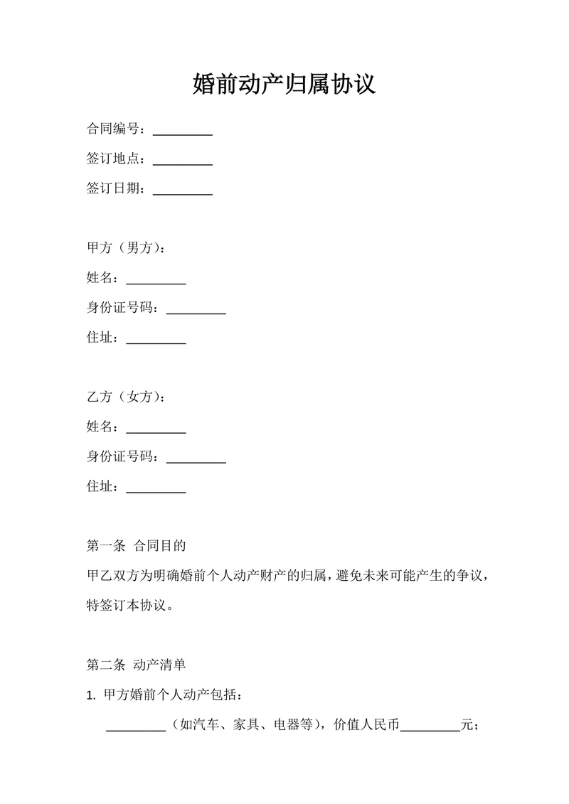 婚前动产归属协议