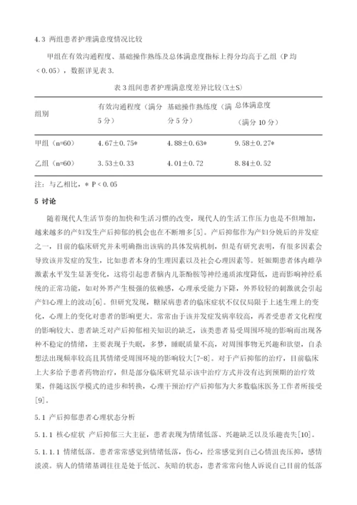 产后抑郁患者心理状态分析及心理护理.docx