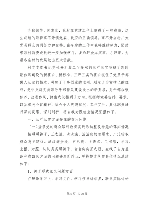 村党支部书记党性分析范例.docx