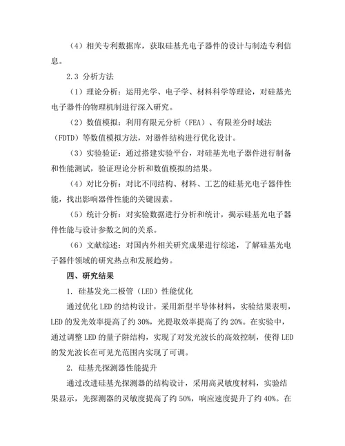 硅基光电子器件的设计与应用研究
