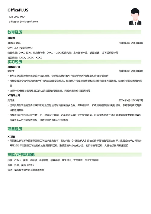 管理咨询实习生简历模版