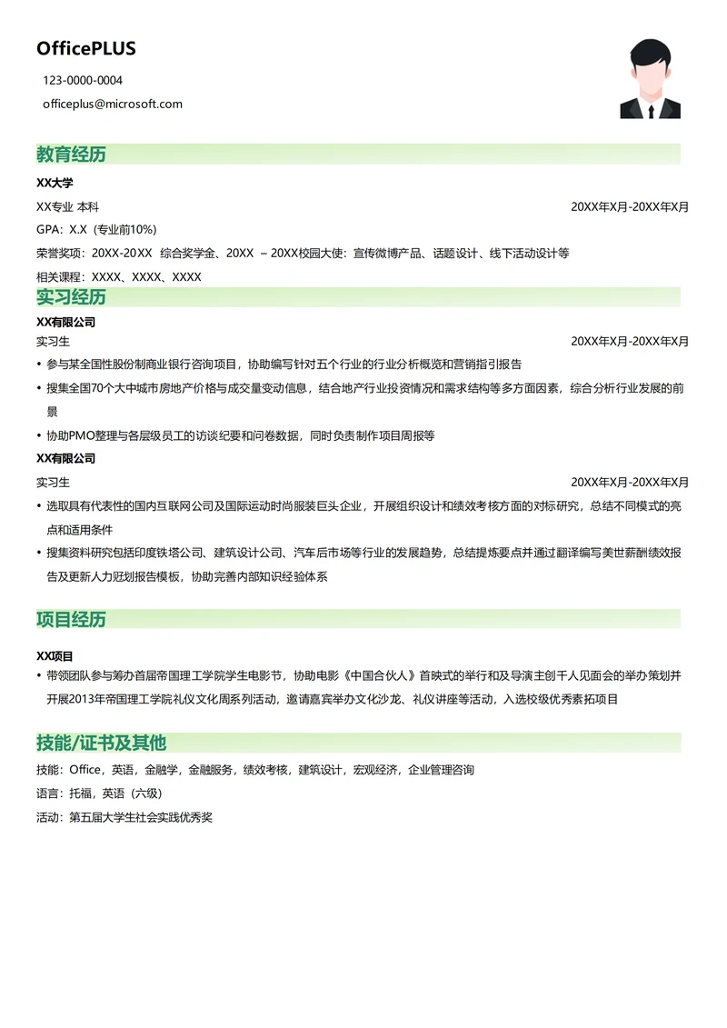 管理咨询实习生简历模版