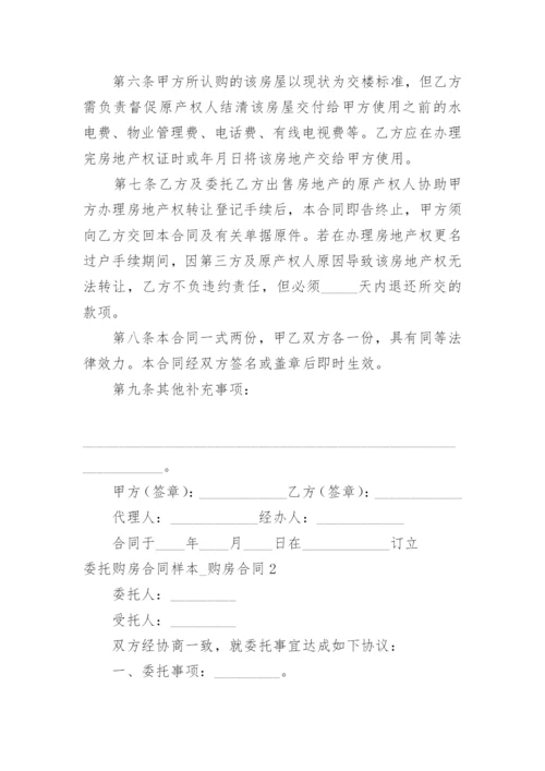 委托购房合同样本_购房合同.docx