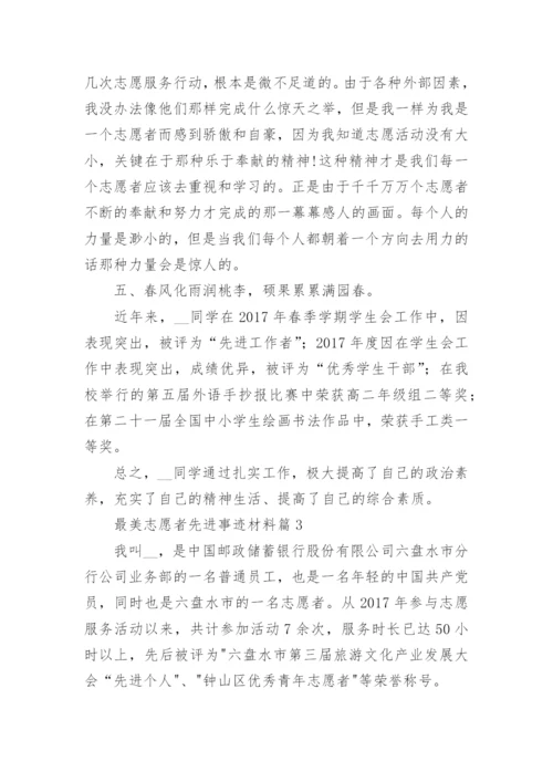 最美志愿者先进事迹材料(七篇).docx