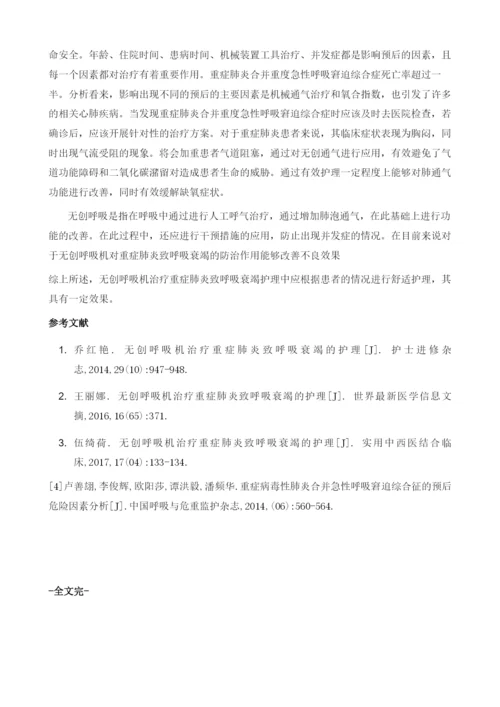 在重症肺炎致呼吸衰竭抢救中无创呼吸机辅助呼吸的护理应用.docx