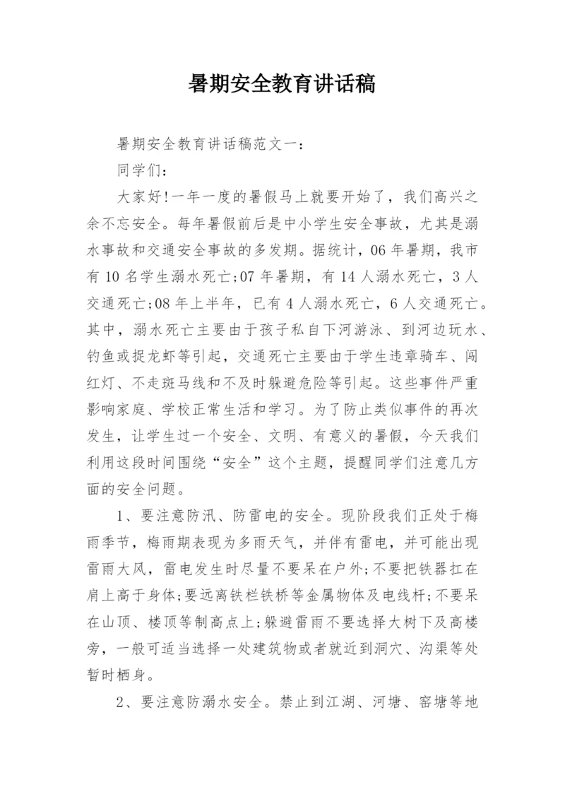 暑期安全教育讲话稿.docx