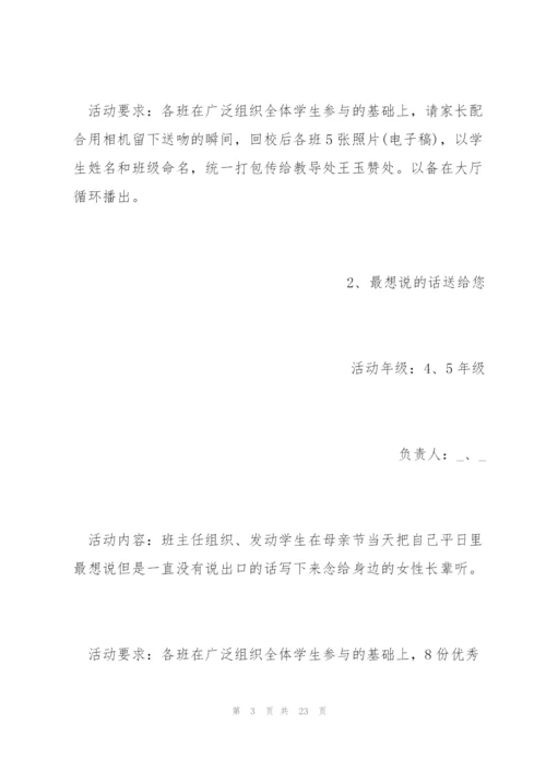 疫情母亲节活动方案五篇2020.docx