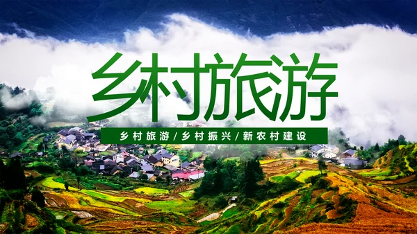 最美乡村旅游新农村建设乡村建设乡村旅游PPT
