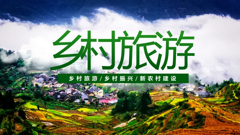 最美乡村旅游新农村建设乡村建设乡村旅游PPT