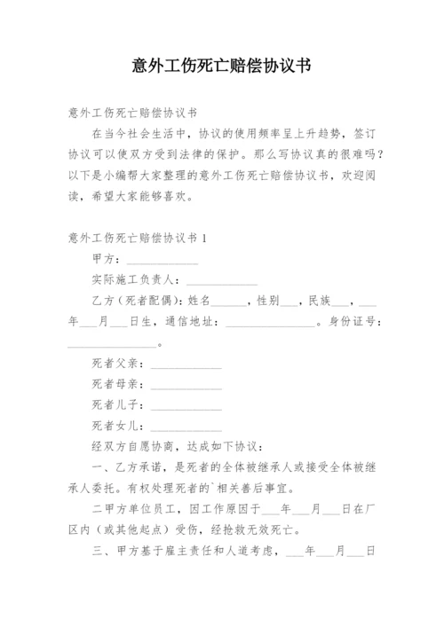 意外工伤死亡赔偿协议书_2.docx