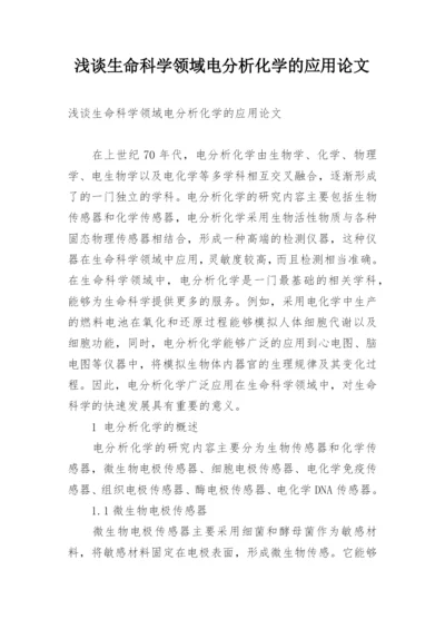 浅谈生命科学领域电分析化学的应用论文.docx