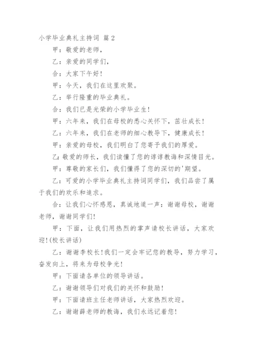 小学毕业典礼主持词.docx