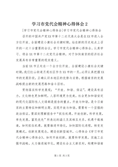 学习市党代会精神心得体会2 (3).docx