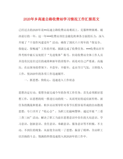 精编年乡高速公路收费站学习情况工作汇报范文.docx