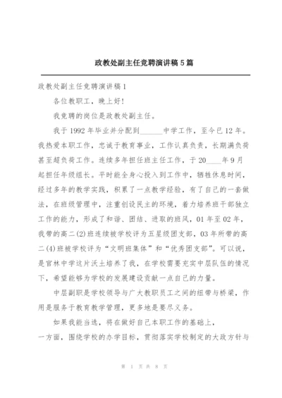 政教处副主任竞聘演讲稿5篇.docx