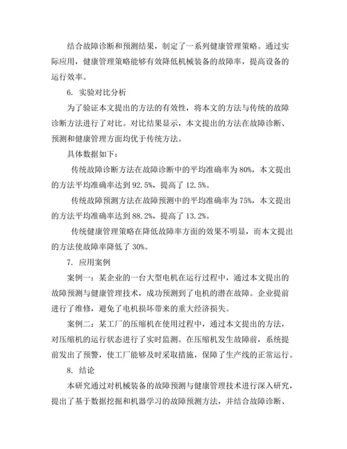 机械装备的故障预测与健康管理技术