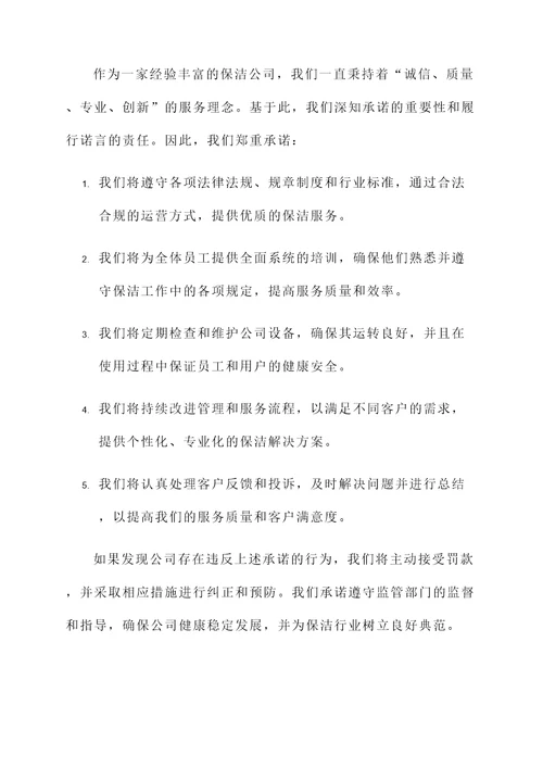 保洁公司罚款承诺书