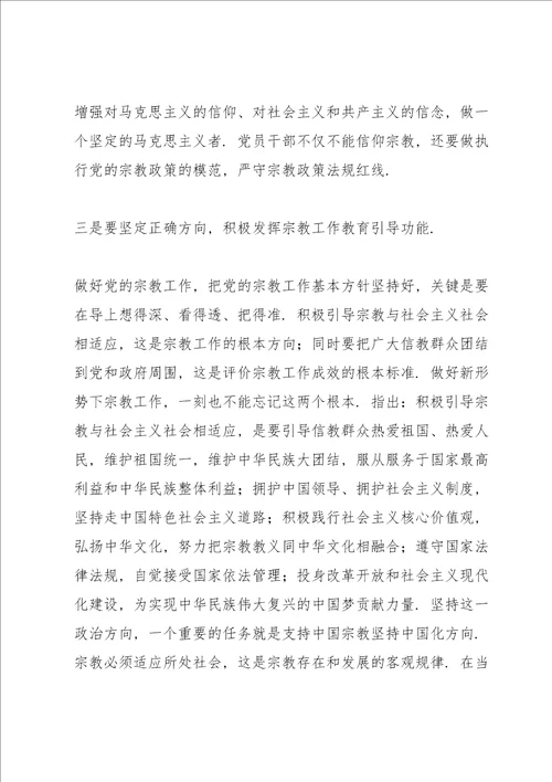 学习全国宗教工作会议的重要讲话精神交流发言材料