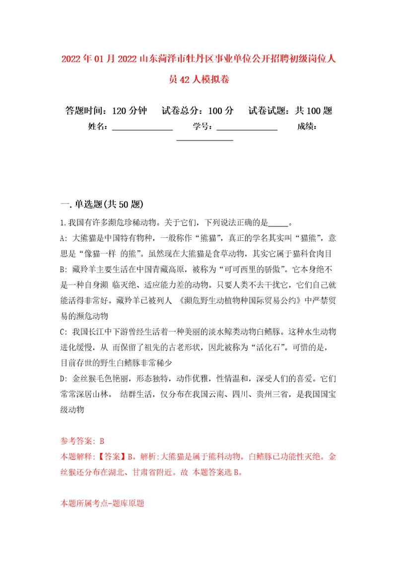 2022年01月2022山东菏泽市牡丹区事业单位公开招聘初级岗位人员42人练习题及答案第5版